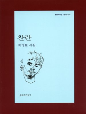 cover image of 찬란